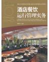 80折 酒店餐饮运行管理实务(国家示范性高职高专院校重点建设专业酒店管理专业系列教材)-图书价格:31.84-经济图书/书籍-网上买书-孔夫子旧书网